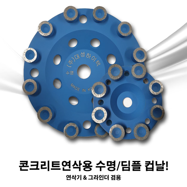 대성 딤플-수명/다이아몬드 컵날/ 평컵 연삭날/7인치/4인치