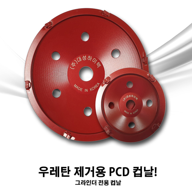 대성 PCD(U)/ 우레탄 제거용 / 평컵 /7인치/4인치